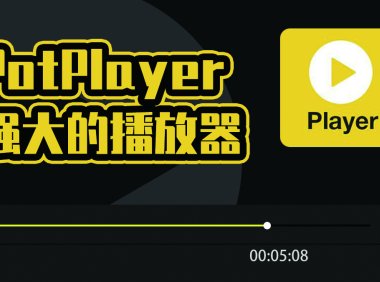 PotPlayer64位（v1.7.21937） 免安装版