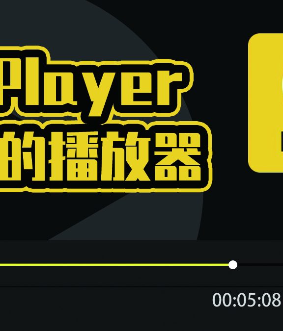 PotPlayer64位（v1.7.21937） 免安装版