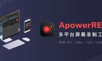 傲软录屏 ApowerREC (多平台录屏工具)