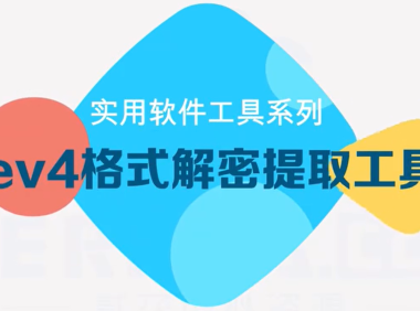 EV4加密视频提取器