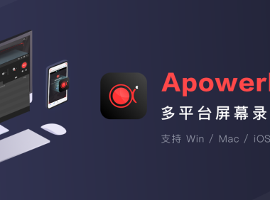 傲软录屏 ApowerREC (多平台录屏工具)