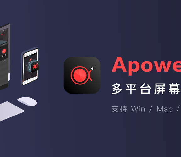 傲软录屏 ApowerREC (多平台录屏工具)